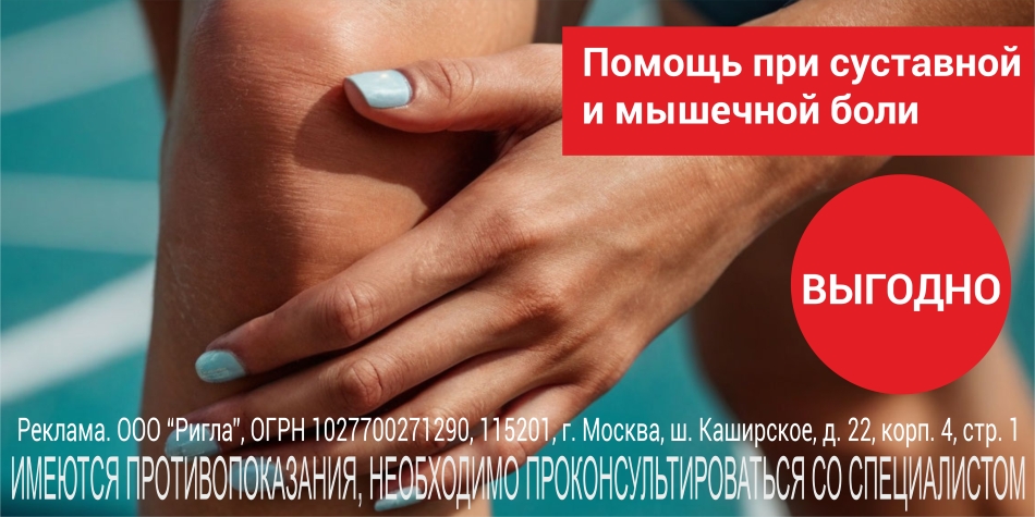 Помощь при суставной и мышечной боли