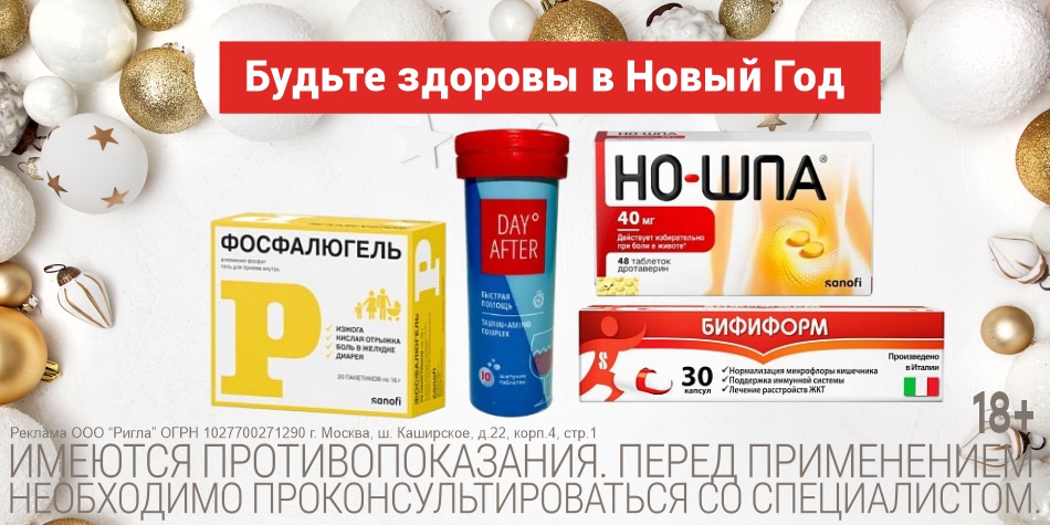 Будьте здоровы в Новый Год