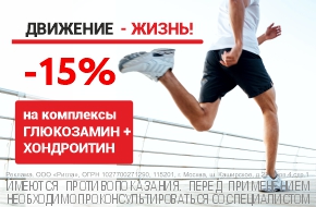 Скидка 15% на препараты для укрепления суставов