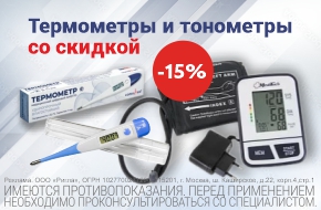 Скидка 15% на тонометры и термометры