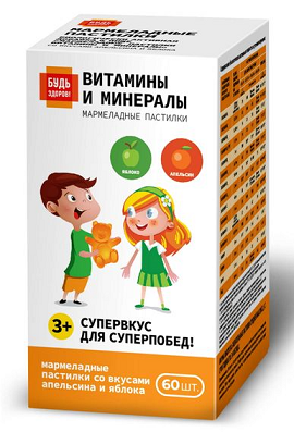 Пастилки жевательные Будь Здоров! с 3-х лет Витамины и Минералы со вкусом яблоко и апельсин, 60 шт БАД