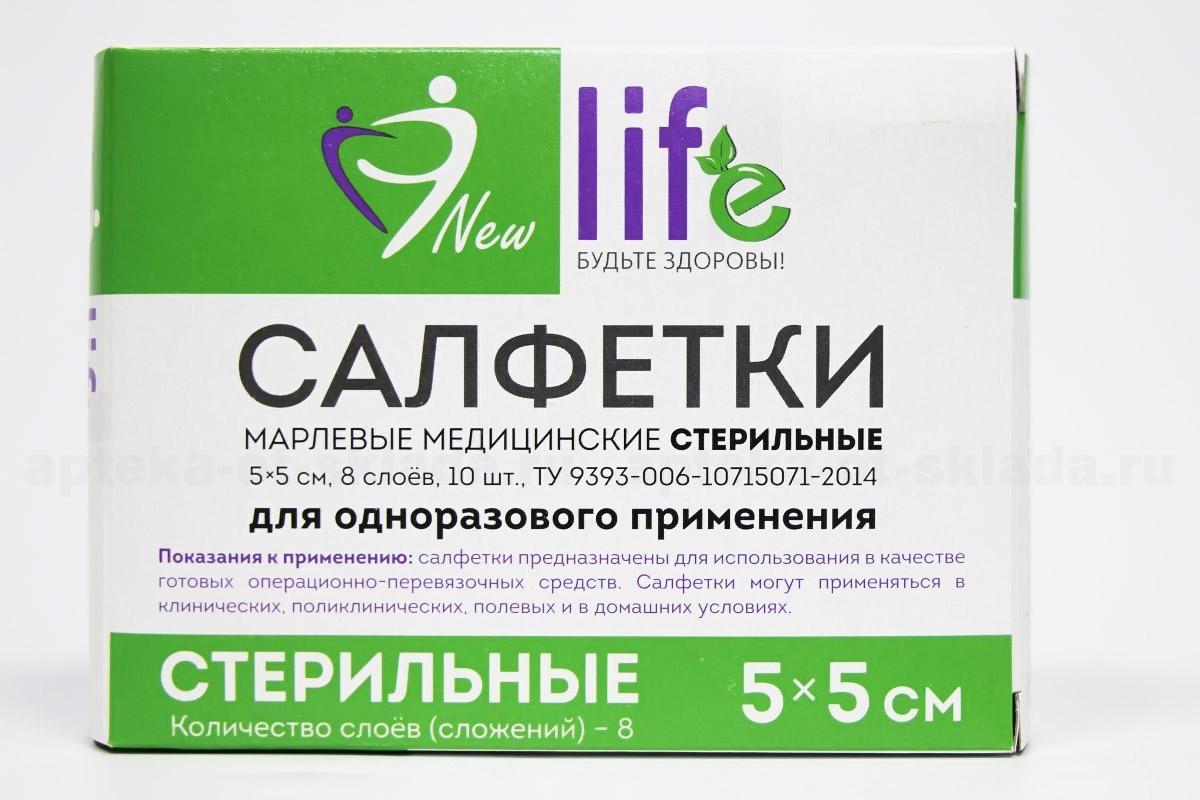 Салфетки стерильные 8 сложений. New Life салфетка марлевая стерильная 8-ми слойная 5х5см 10 шт. Салфетки стерильные 5х5см №10 Медкомпресс. New Life салфетки марлевые. Салфетки марлевые стерильные 5х5.