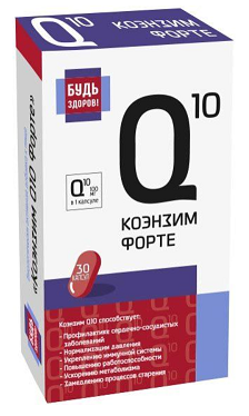 Коэнзим Q10 Форте Будь Здоров! капсулы массой 700мг 30шт БАД