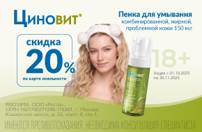 Скидка 20% на пенку для умывания Циновит