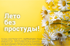 Лето без простуды!