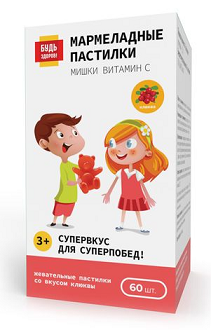 Витамин С 3+ Будь здоров! пастилки жевательные со вкусом клюквы 30шт БАД