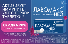 -20% на Лавомакс Нео