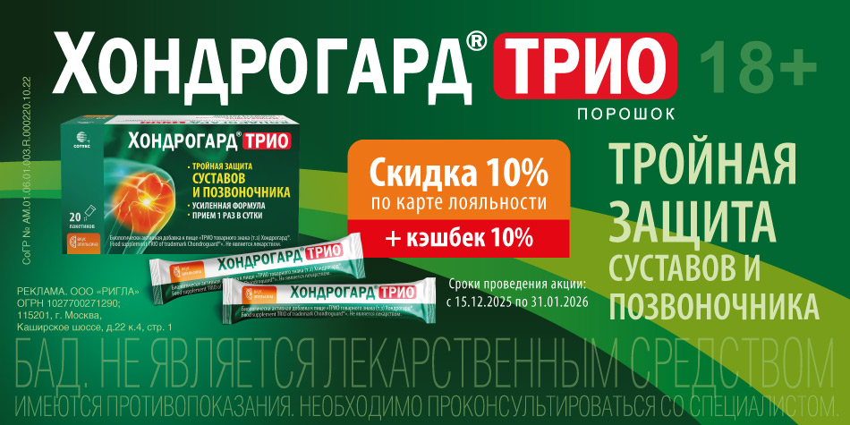 Хондрогард Январь 2026