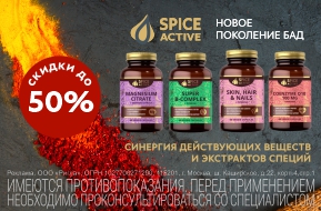 Скидка до 50% на Spice Aсtive