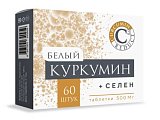 Купить белый куркумин+селен, таблетки массой 500мг, 60 шт бад в Бору