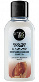 Купить organic shop (органик шоп) coconut yogurt&almond шампунь для поврежденных волос восстанавливающий, 50мл в Бору
