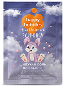 Купить фитокосметик happy bubbles соль для ванны шипучая для маминого зайчика, 100г в Бору