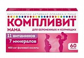 Купить компливит мама для беременных и кормящих женщин, таблетки, покрытые пленочной оболочкой, 60 шт бад в Бору