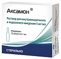 Купить аксамон, раствор для внутримышечного и подкожного введения 5мг/мл, ампулы 1мл, 10 шт в Бору