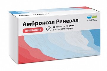 Амброксол-Реневал, таблетки 30мг, 50 шт