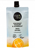 Купить organic shop (органик шоп) coconut yogurt&kumquat, маска для лица очищающая, 100 мл в Бору