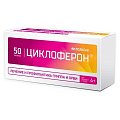 Купить циклоферон, таблетки, покрытые кишечнорастворимой оболочкой 150мг, 50 шт в Бору