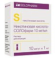 Купить никотиновая кислота солофарм, раствор для инъекций 10мг/мл, ампулы 1мл, 10 шт в Бору