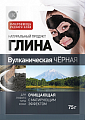 Фитокосметик Глина Вулканическая черная очищающая, 75г