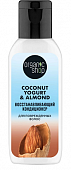 Купить organic shop (органик шоп) coconut yogurt&almond кондиционер для поврежденных волос восстанавливающий, 50мл в Бору