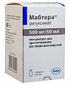Купить мабтера, концентрат для приготовления раствора для инфузий 500мг/50мл 50мл флакон 1шт в Бору