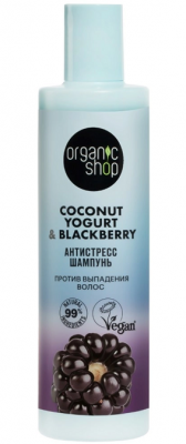 Купить organic shop (органик шоп) coconut yogurt&blackberry шампунь против выпадения волос антистресс, 280 мл в Бору