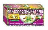Купить фиточай сила российских трав №30 при воспалении горла, фильтр-пакеты 1,5г, 20 шт бад в Бору