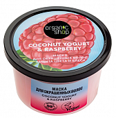 Купить organic shop (органик шоп) coconut yogurt&raspberry маска для окрашенных волос защита цвета и блеск, 250 мл в Бору