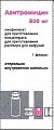 Купить азитромицин, лиофилизат для приготовления концентрата для приготовления раствора для инфузий, 500 мг, флакон 1 шт в Бору