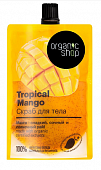 Купить organic shop (органик) скраб для тела тропический манго, 200мл в Бору
