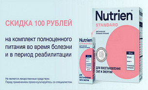Скидка 100 рублей на Nutrien Standart