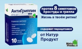 АнтиГриппин АнтиГриппин