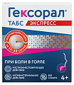 Купить гексорал табс экспресс, таблетки для рассасывания, 16 шт в Бору