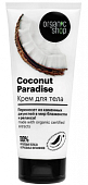 Купить organic shop (органик) крем для тела coconut paradise, 200мл в Бору
