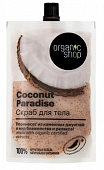 Купить organic shop (органик) скраб для тела coconut paradise, 200мл в Бору