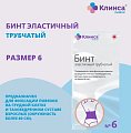 Купить бинт эластичный трубчатый латексно-полиэфирный клинса/интекс размер 6 (20см х 4см) 20 шт. в Бору