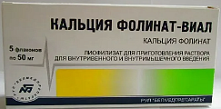 Купить кальция фолинат-виал, лиофилизат для приготовления раствора для внутривенного и внутримышечного введения, флакон 50мг, 5 шт в Бору