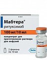 Купить мабтера, концентрат для приготовления раствора для инфузий 100мг/10мл, флакон, 2 шт в Бору