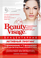 Бьюти Визаж (Beauty Visage) Маска для лица плацентарная активный лифтинг 25мл, 1 шт