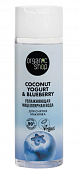 Купить organic shop (органик шоп) coconut yogurt&blueberry мицеллярная вода для снятия макияжа увлажняющая, 200 мл в Бору
