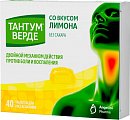 Купить тантум верде, таблетки для рассасывания со вкусом лимона 3мг, 40 шт в Бору