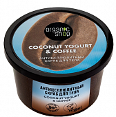 Купить organic shop (органик шоп) coconut yogurt&coffee скраб для тела антицеллюлитный, 250 мл в Бору
