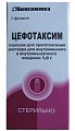Купить цефотаксим, порошок для приготовления раствора для внутривенного и внутримышечного введения 1г, флакон в Бору