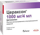 Купить цераксон, раствор для внутривенного и внутримышечного введения 1000мг, ампулы 4мл, 5 шт в Бору