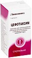 Купить цефотаксим, порошок для приготовления раствора для внутривенного и внутримышечного введения 1г, флаконы 50 шт в Бору