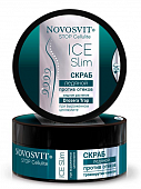 Купить novosvit (новосвит) stop cellulite скраб ледяной при выраженом целлюлите, 180мл в Бору