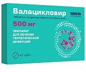 Купить валацикловир, таблетки покрытые пленочной оболочкой 500 мг, 42 шт в Бору
