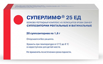 Суперлимф, суппозитории вагинальные и ректальные 25ЕД, 20 шт