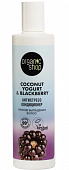 Купить organic shop (органик шоп) coconut yogurt&blackberry кондиционер против выпадения волос антистресс, 280 мл в Бору