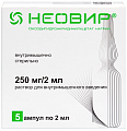 Купить неовир, раствор для внутримышечного введения 250мг/2мл, ампулы 2мл, 5 шт в Бору